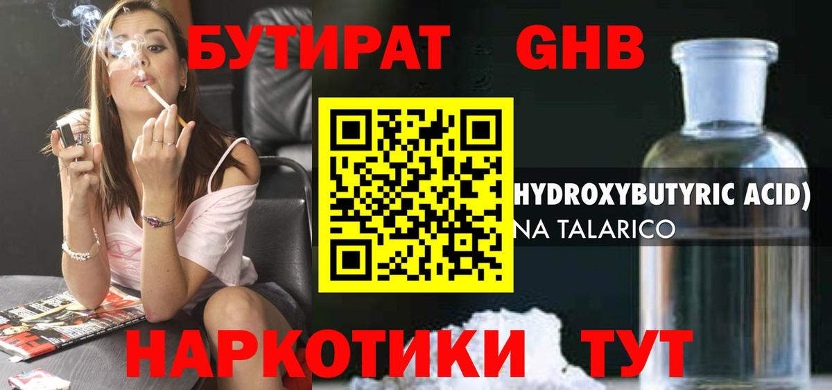 БУТИРАТ GHB Королёв