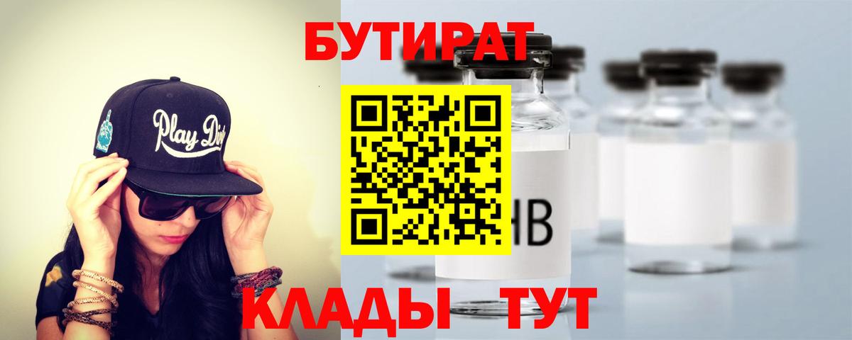 Бутират 99%  Вход с VPN  Королёв 
